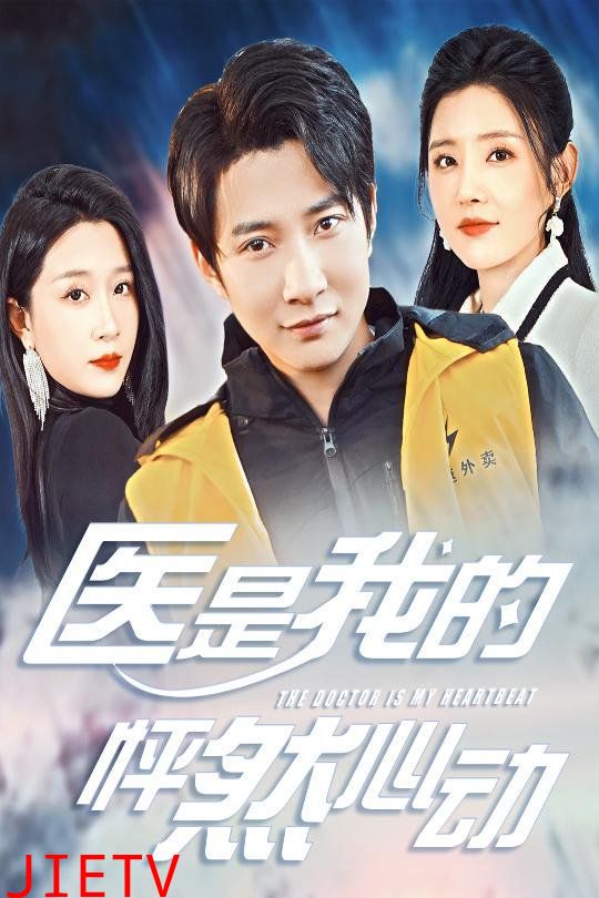 医是我的怦然心动