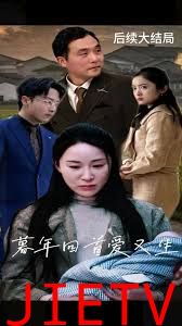 暮年回首爱又生