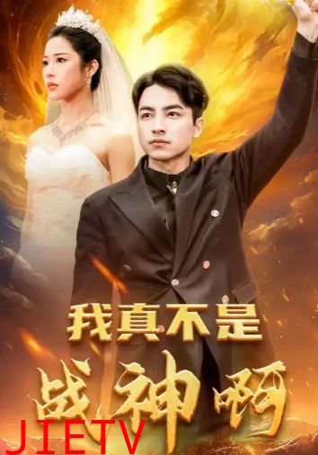 我真不是战神啊