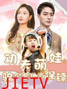 功夫萌娃：骗个爹地当保镖