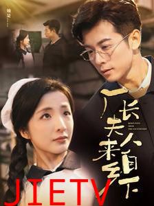 厂长夫人来自乡下