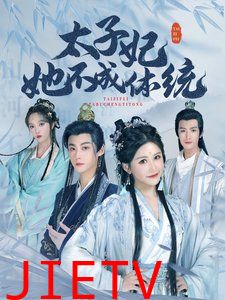 太子妃她不成体统