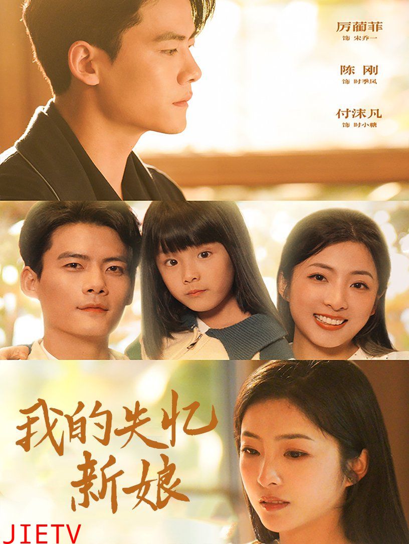 我的失忆新娘