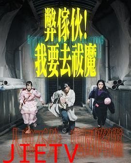 弊家伙!我要去祓魔