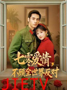 七零爱情不顾全世界反对