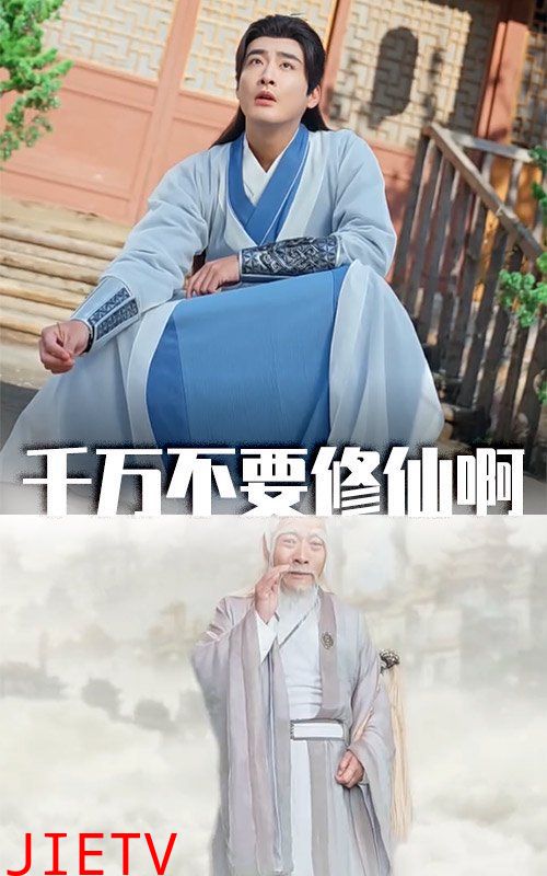 千万不要修仙啊