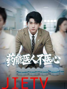 药能医人不医心