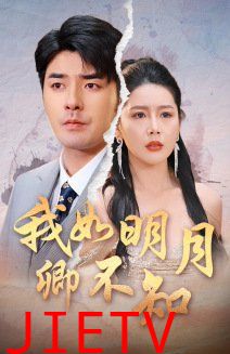 我如明月卿不知