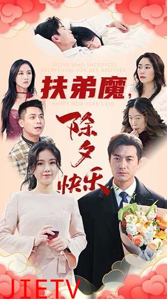 扶弟魔，除夕快乐