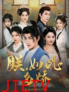 朕如此多娇（朕，如此多娇）