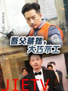 吾父藏拙，大巧不工