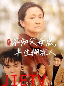 不知父母恩,半生糊涂人