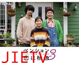 别墅・恋爱是桃色的 第三季