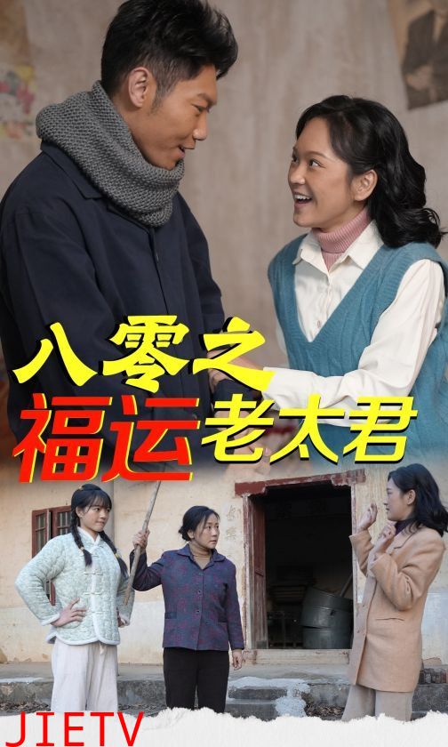 八零之福运老太君