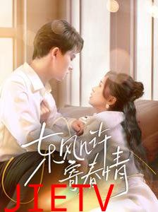 东风几许寄春情