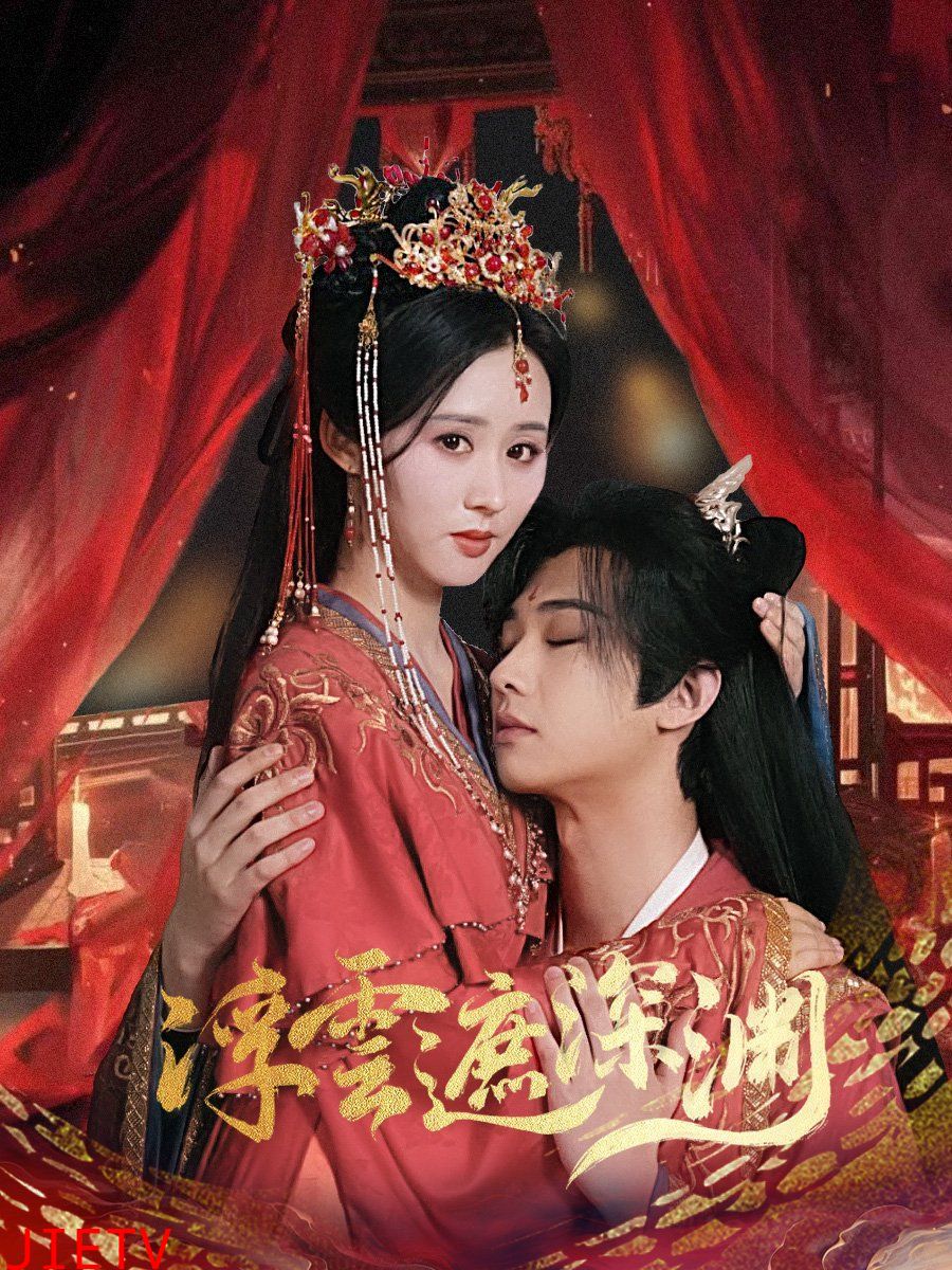 浮云遮深渊(我的蛇君软又妖)