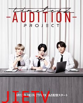 timelesz:选秀计划