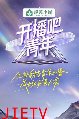 开播吧!青年