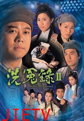 洗冤录2粤语版