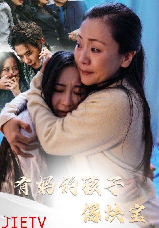 有妈的孩子像块宝