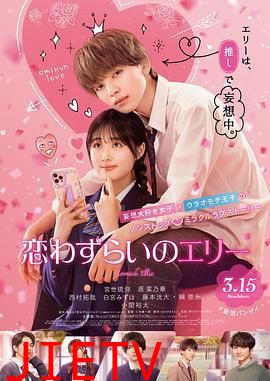 烦恼着恋爱的惠莉