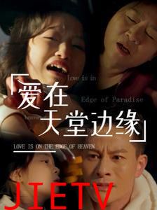 爱在天堂边缘