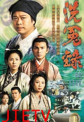 洗冤录粤语版