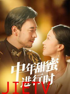 中年甜蜜进行时