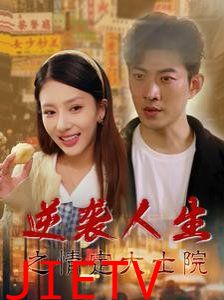 逆袭人生之情定大士院