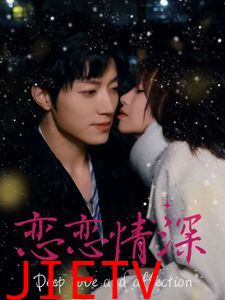 恋恋情深