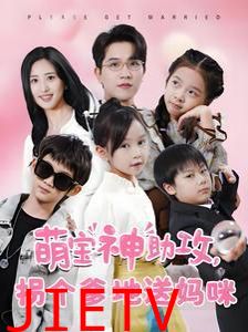 萌宝神助攻拐个爹地送妈咪