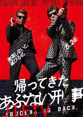 归来的玩命警探