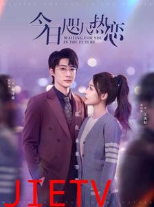 今日咫尺热恋