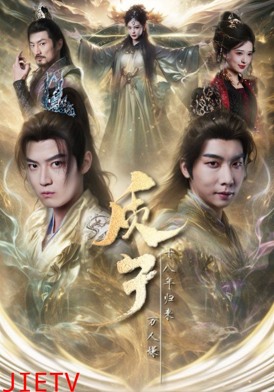 质子十八年归来万人嫌