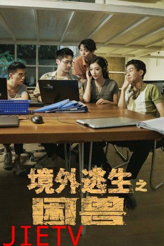 境外逃生之困兽