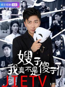 嫂子我真不是傻子了