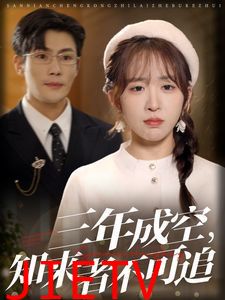 三年成空知来者不可追
