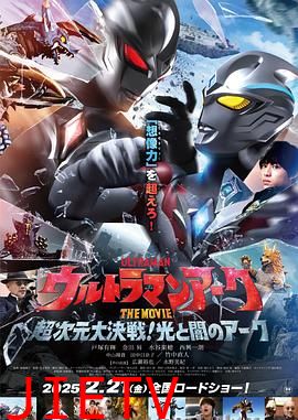 亚刻奥特曼大电影:超次元大决战!光与暗的亚刻