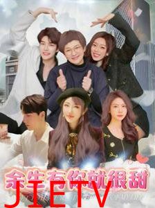 余生有你就很甜