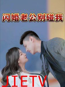 闪婚老公别碰我