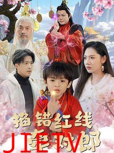 掐错红线牵对郎