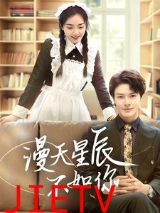 漫天星辰不如你