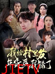 我给村里发年货后，我错了