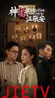 神探江敬安