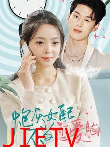 炮灰女配不当恋爱脑