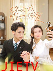 你是我唯一的偏爱