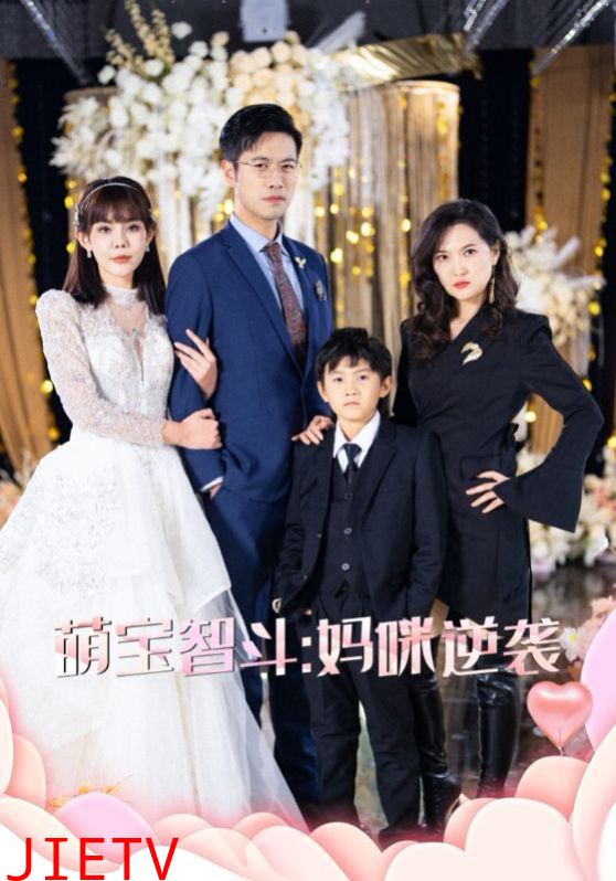 萌宝智斗妈咪逆袭