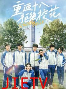 重返十八拒绝校花