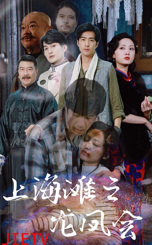 上海滩之龙凤会
