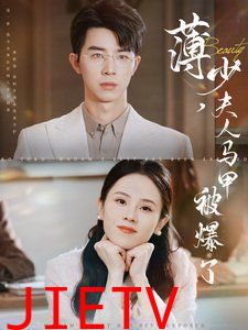 薄少夫人马甲被爆了